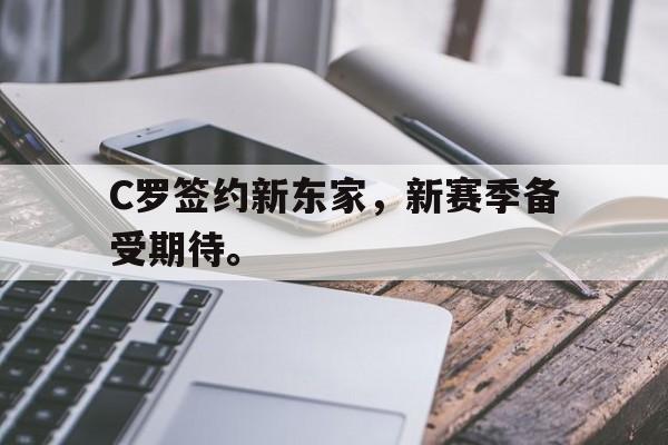 开云手机登录入口C罗签约新东家，新赛季备受期待。后缀