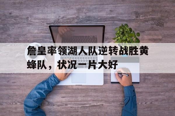 詹皇率领湖人队逆转战胜黄蜂队，状况一片大好